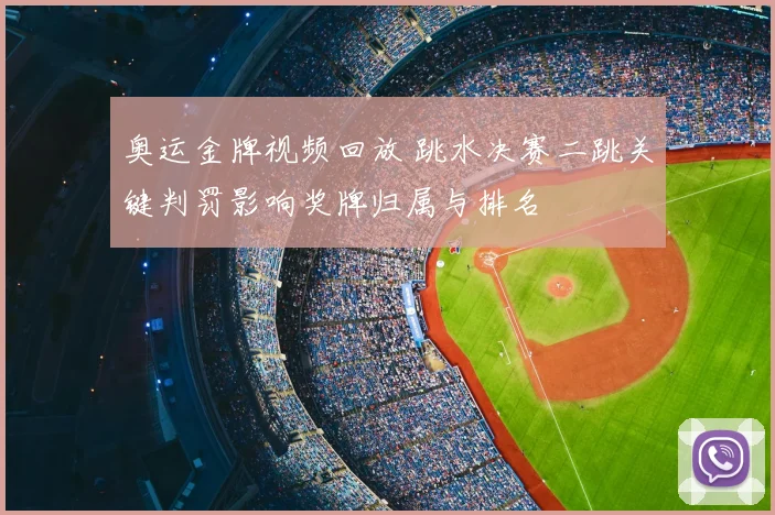 奥运金牌视频回放 跳水决赛二跳关键判罚影响奖牌归属与排名