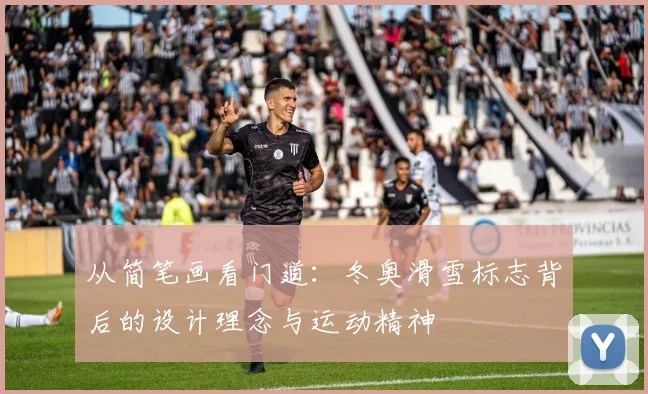 从简笔画看门道：冬奥滑雪标志背后的设计理念与运动精神