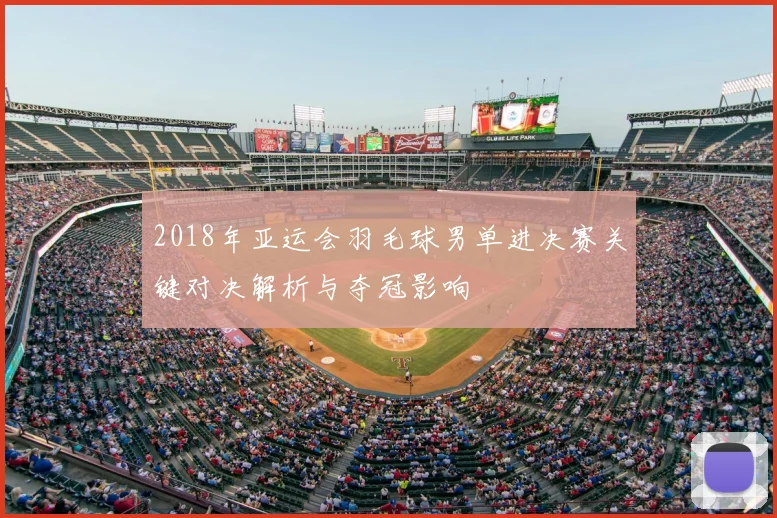 2018年亚运会羽毛球男单进决赛关键对决解析与夺冠影响