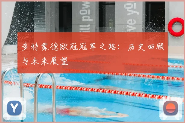 多特蒙德欧冠冠军之路：历史回顾与未来展望