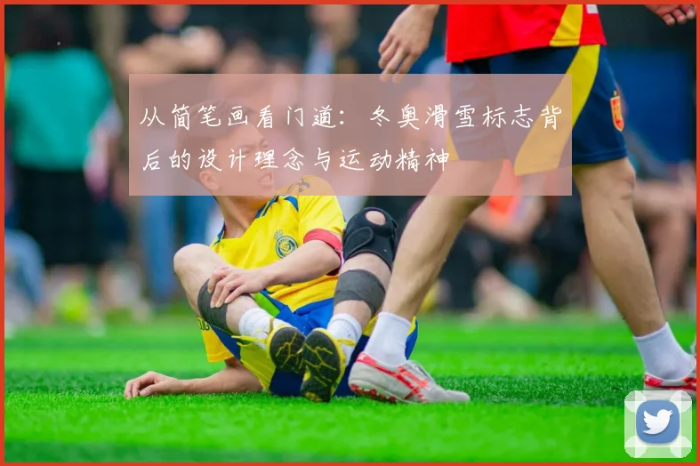 从简笔画看门道：冬奥滑雪标志背后的设计理念与运动精神