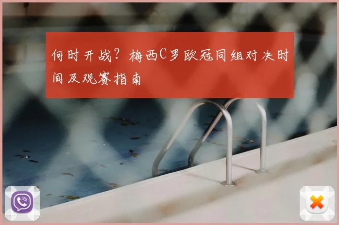 何时开战？梅西C罗欧冠同组对决时间及观赛指南