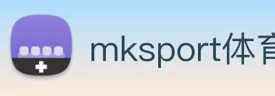 mksport体育app官网入口 logo